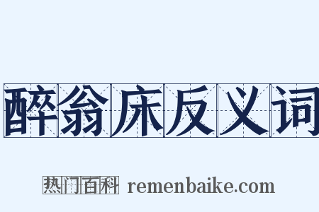 醉翁床反义词是什么意思的图片